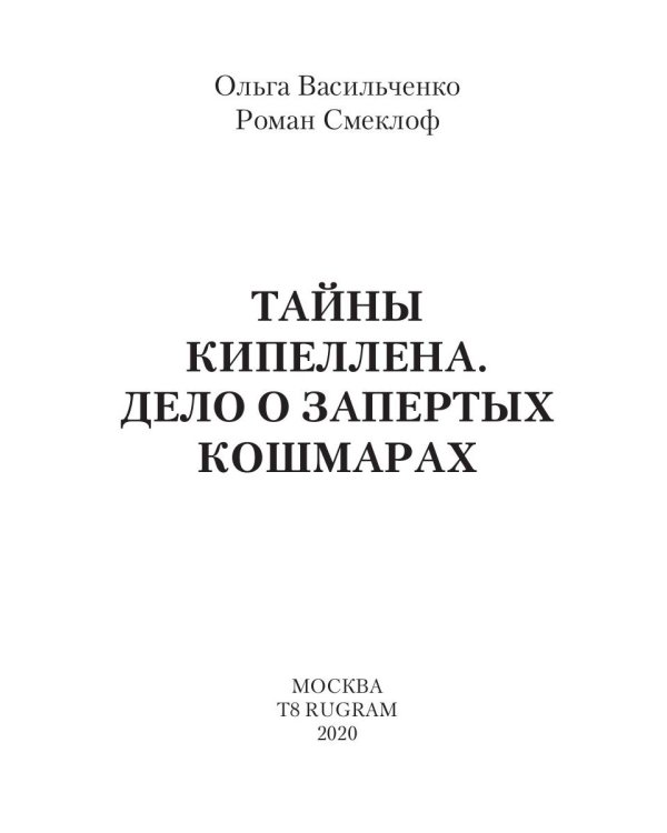 Тайны Кипеллена. Дело о запертых кошмарах