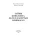 Тайны Кипеллена. Дело о запертых кошмарах Тайны Кипеллена. Дело о запертых кошмарах