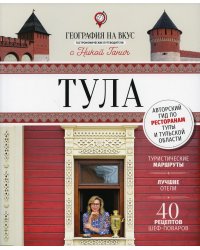 Тула: гастрономический путеводитель