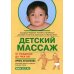 Детский массаж. Массаж и гимнастика для детей от рождения до 3-х лет