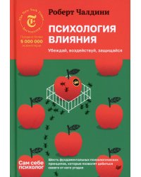 Психология влияния. Убеждай, воздействуй, защищайся