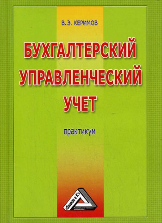 Бухгалтерский управленческий учет. 6-е изд Бухгалтерский управленческий учет. 6-е изд