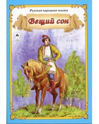 Вещий сон: русская народная сказка