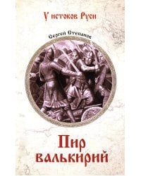 Пир валькирий: роман
