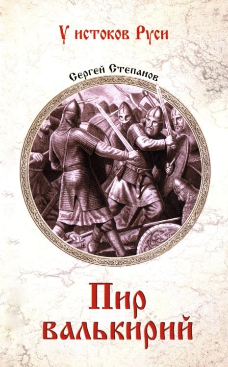 Обложка книги «Пир валькирий: роман» — Степанов Сергей Александрович, ISBN 9785448457906
