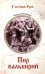 Обложка книги «Пир валькирий: роман» — Степанов Сергей Александрович, ISBN 9785448457906
