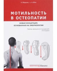 Мотильность в остеопатии. Новая концепция, основанная на эмбриологии