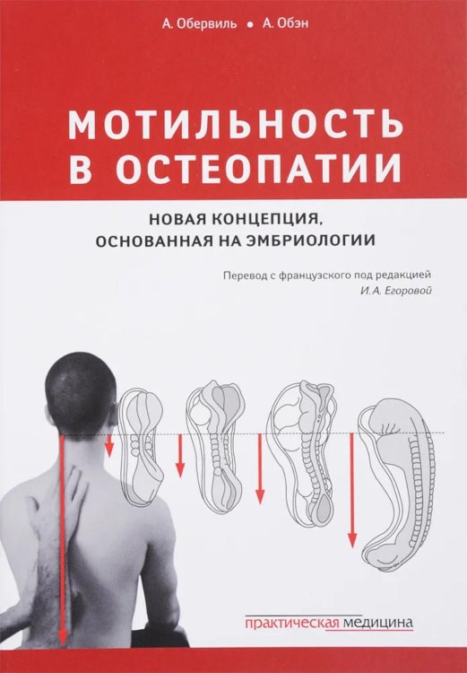 Мотильность в остеопатии. Новая концепция, основанная на эмбриологии Мотильность в остеопатии. Новая концепция, основанная на эмбриологии