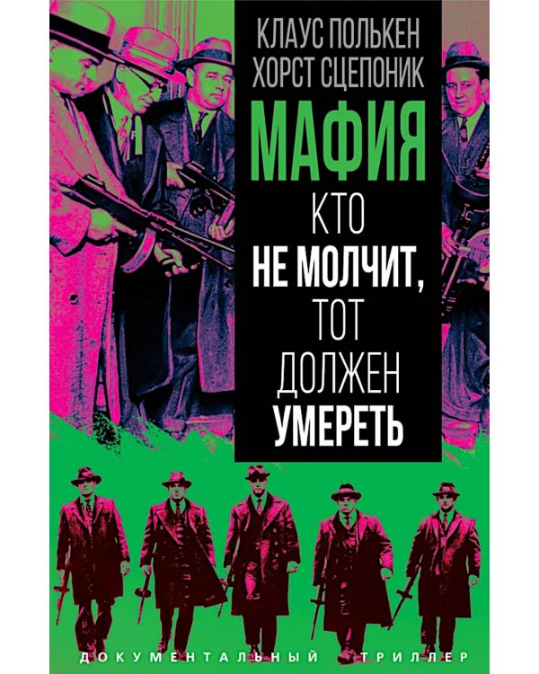 Мафия. Кто не молчит, тот должен умереть