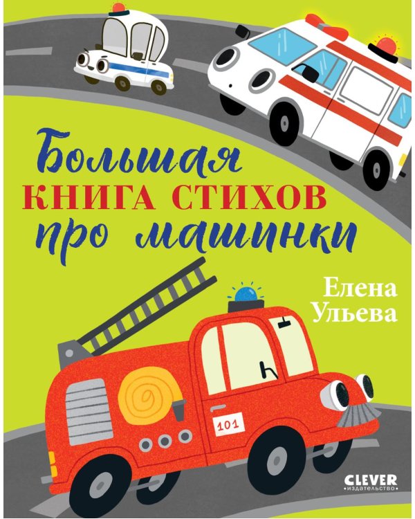 Большая книга стихов про машинки