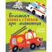 Большая книга стихов про машинки