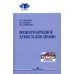 Туризм и индустрия гостеприимства Международное туристское право: Учебник для вузов