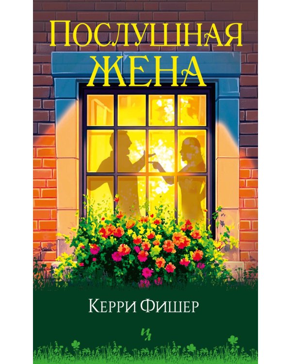 Дополнительное изображение книги «Послушная жена»