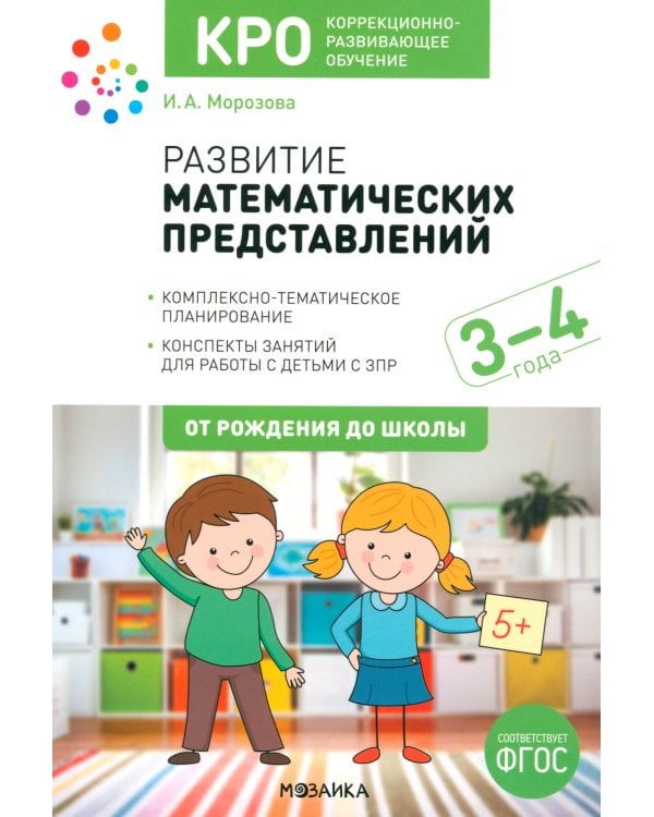 Развитие математических представлений. Конспекты занятий для работы с детьми 3-4 года