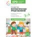 От рождения до школы Развитие математических представлений. Конспекты занятий для работы с детьми 3-4 года
