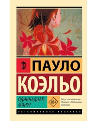 Одиннадцать минут