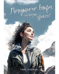 Попутного ветра, господин дракон!