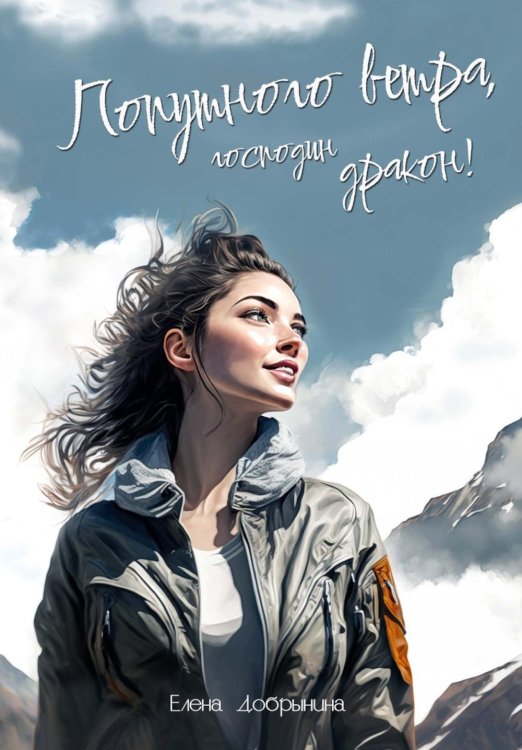 Драконы Аларии Попутного ветра, господин дракон!