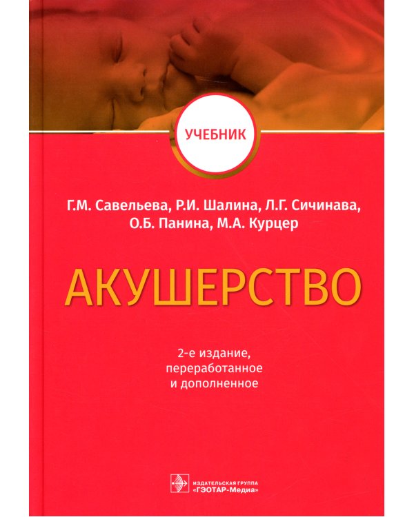 Акушерство: Учебник. 2-е изд., перераб.и доп