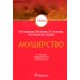 Акушерство: Учебник. 2-е изд., перераб.и доп