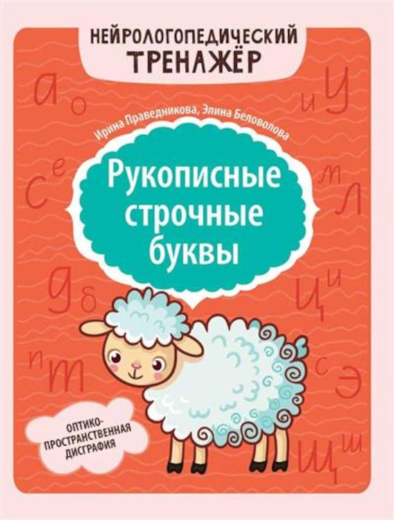 Нейрологопедический тренажер Рукописные строчные буквы: оптико-пространственная дисграфия