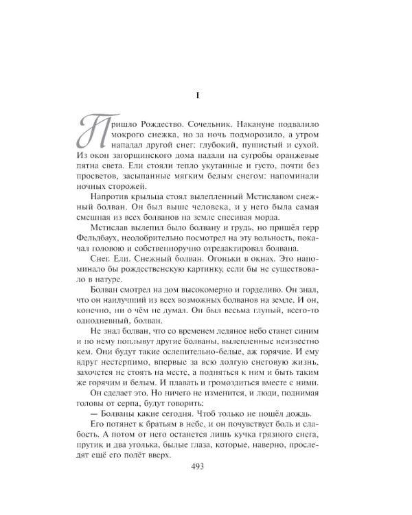 Колосья под серпом твоим: роман