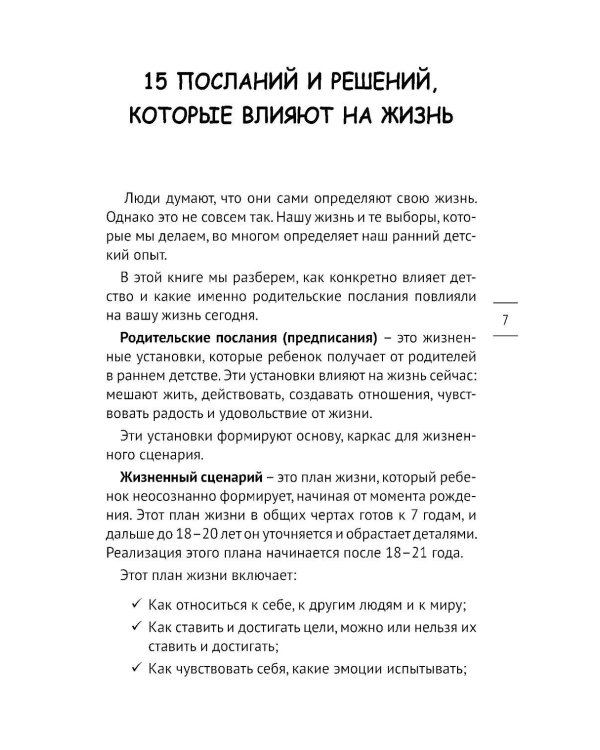 Как определить глубинные причины своих проблем и изменить свой сценарий жизни