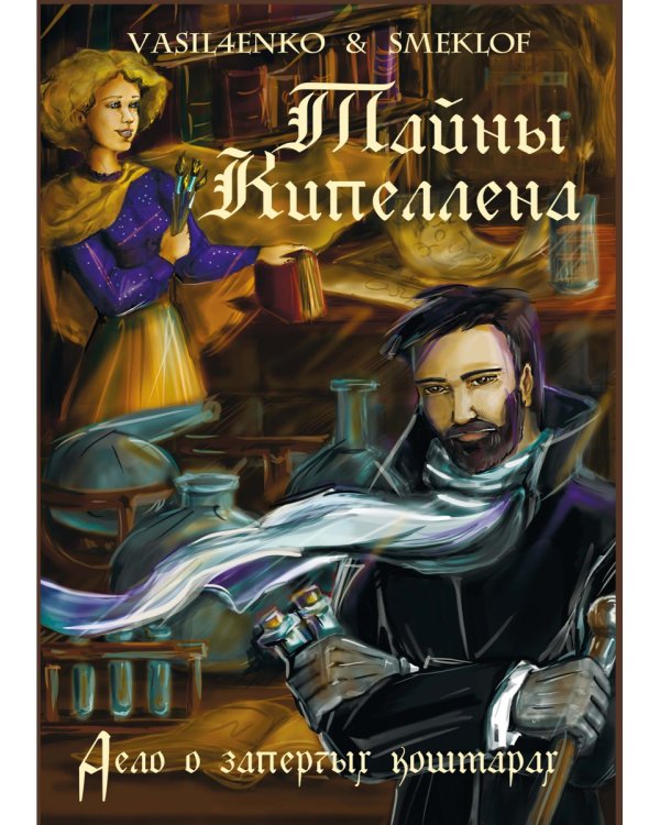 Тайны Кипеллена. Дело о запертых кошмарах