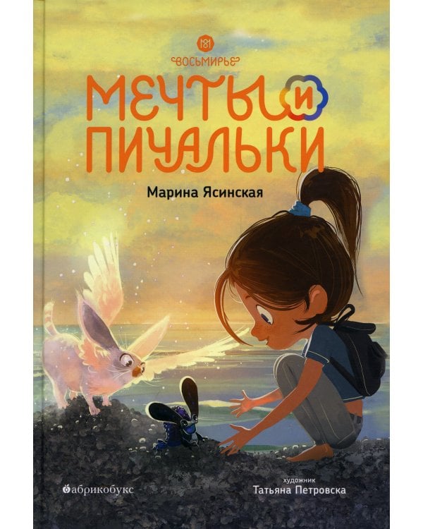 Восьмирье. Мечты и пичальки. Кн. 3