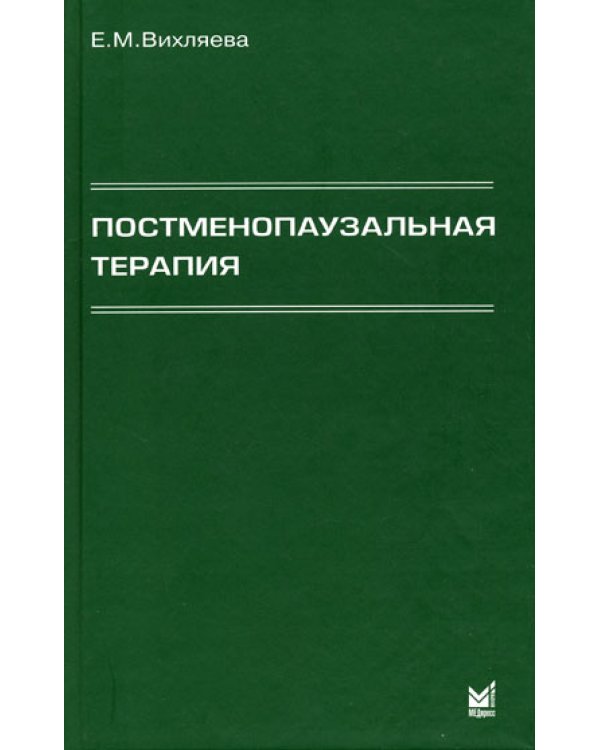 Дополнительное изображение книги «Постменопаузальная терапия. Влияние на связанные с менопаузой симптомы, течение хронических заболеваний и качество жизни»