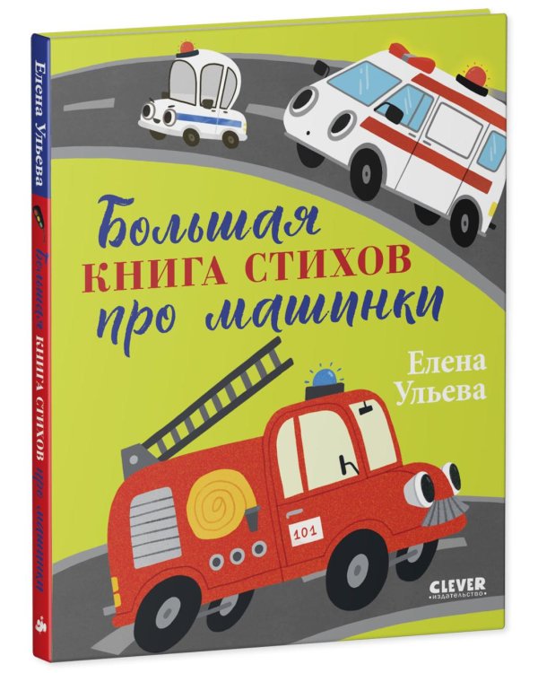 Большая книга стихов про машинки