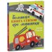 Большая книга стихов про машинки
