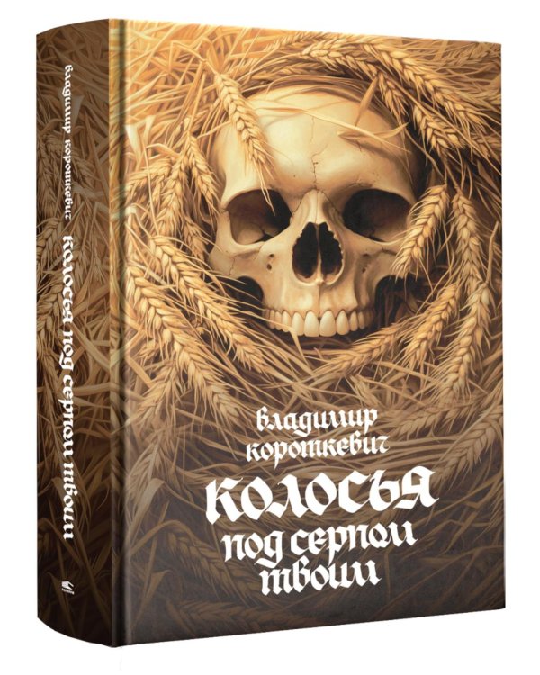 Колосья под серпом твоим: роман