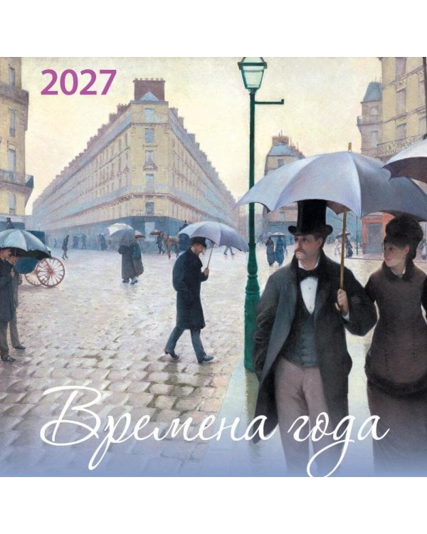 Дополнительное изображение книги «Времена года. Календарь настенный на 2027 год (170х170)»