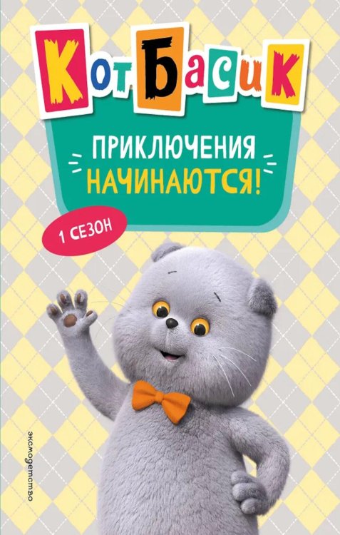 Кот Басик. Приключения начинаются! 1 сезон