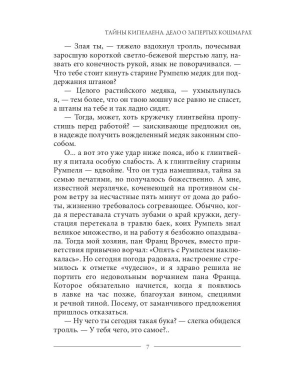 Тайны Кипеллена. Дело о запертых кошмарах