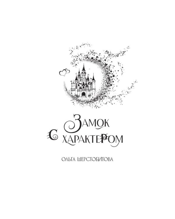 Замок с характером
