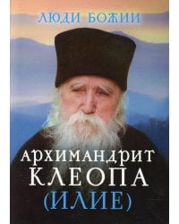 Люди Божии. Архимандрит Клеопа (Илие)