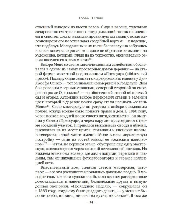 Чарующее безумие. Клод Моне и водяные лилии