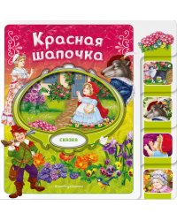 Красная Шапочка