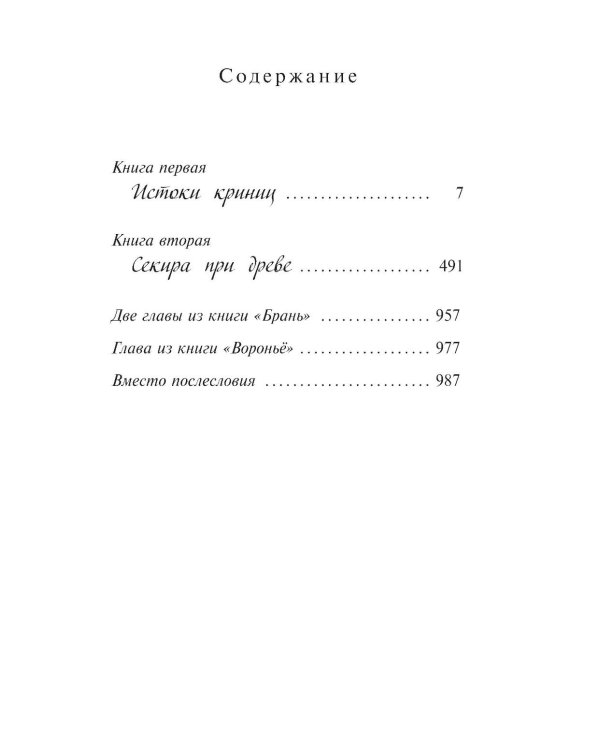 Колосья под серпом твоим: роман