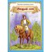 Вещий сон: русская народная сказка