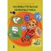 Занимательная информатика. Учебное пособие. 5-е изд