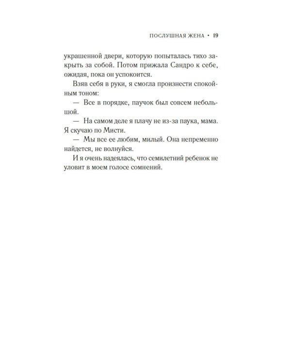 Дополнительное изображение книги «Послушная жена»