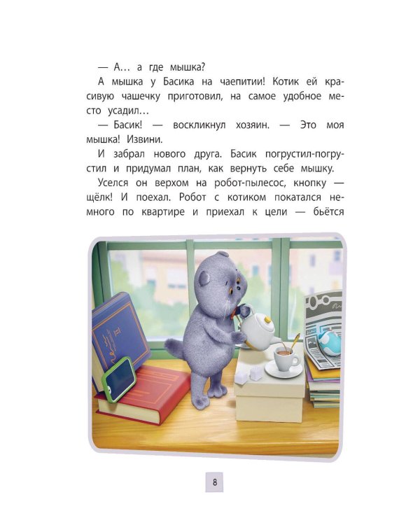 Кот Басик. Приключения начинаются! 1 сезон