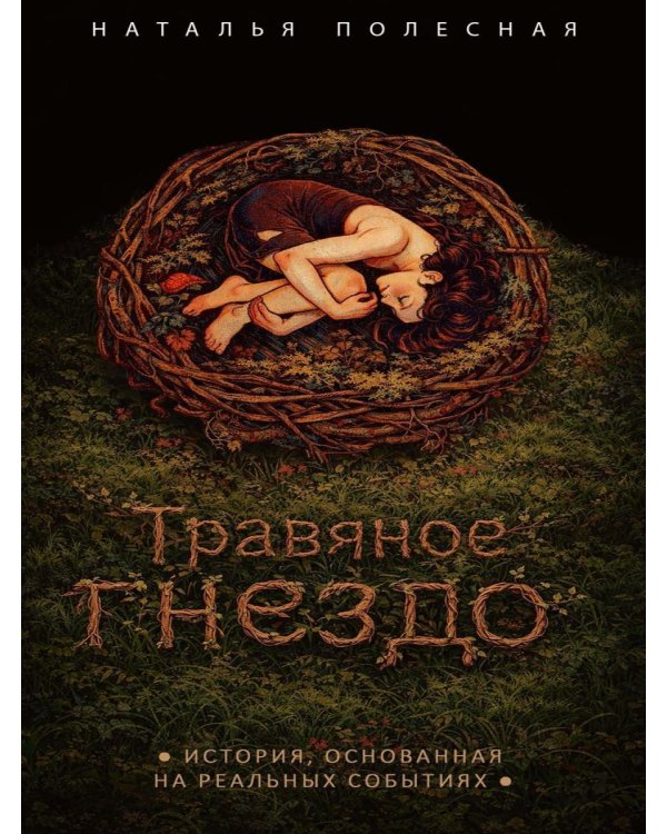 Травяное гнездо