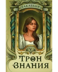 Трон Знания. Кн. 5