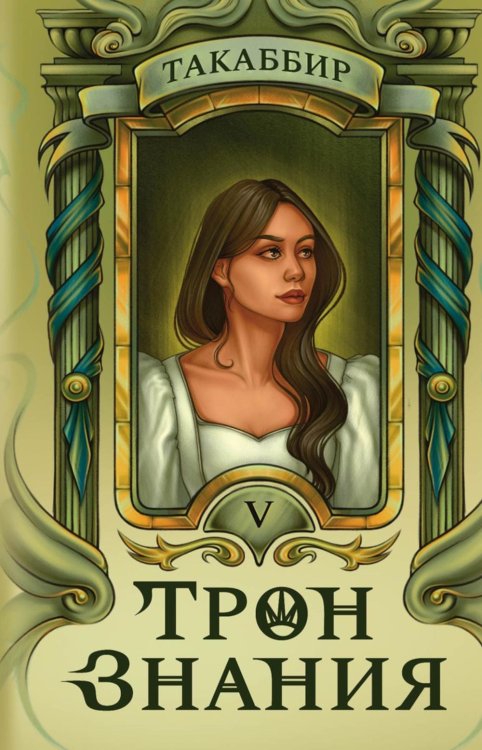 Трон Знания Трон Знания. Кн. 5