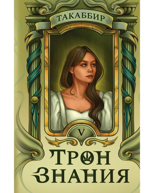Трон Знания. Кн. 5