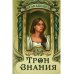 Трон Знания Трон Знания. Кн. 5